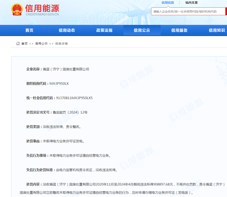 未取得电力业务许可证发电，瀚蓝（济宁）固废处置有限公司被罚