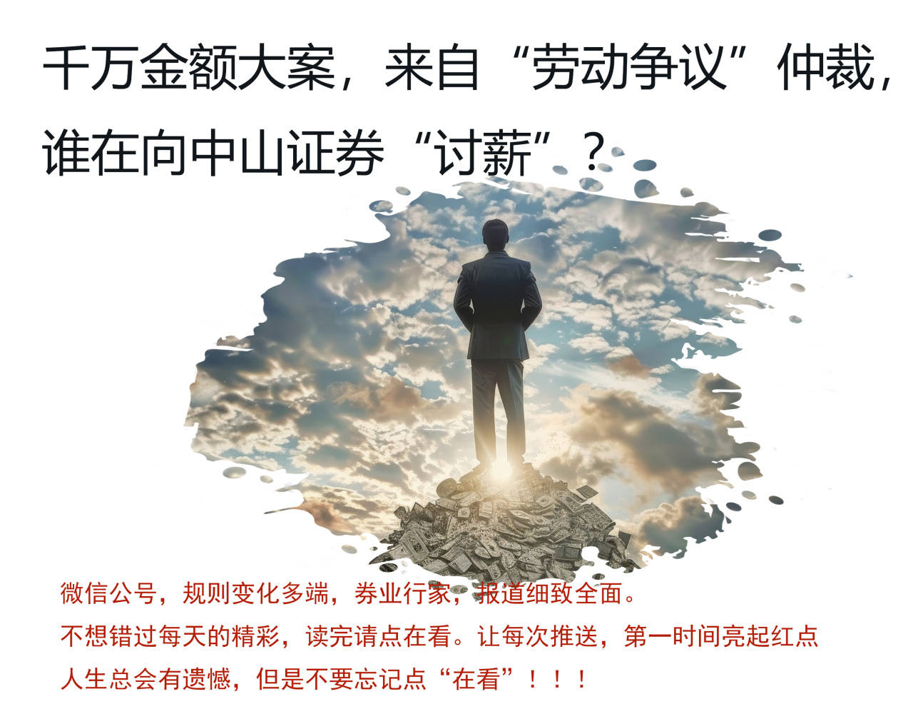 大事？中山证券千万金额“讨薪”，原告是谁？