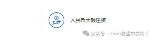 Forex嘉盛集团几种直接入金的方式解析