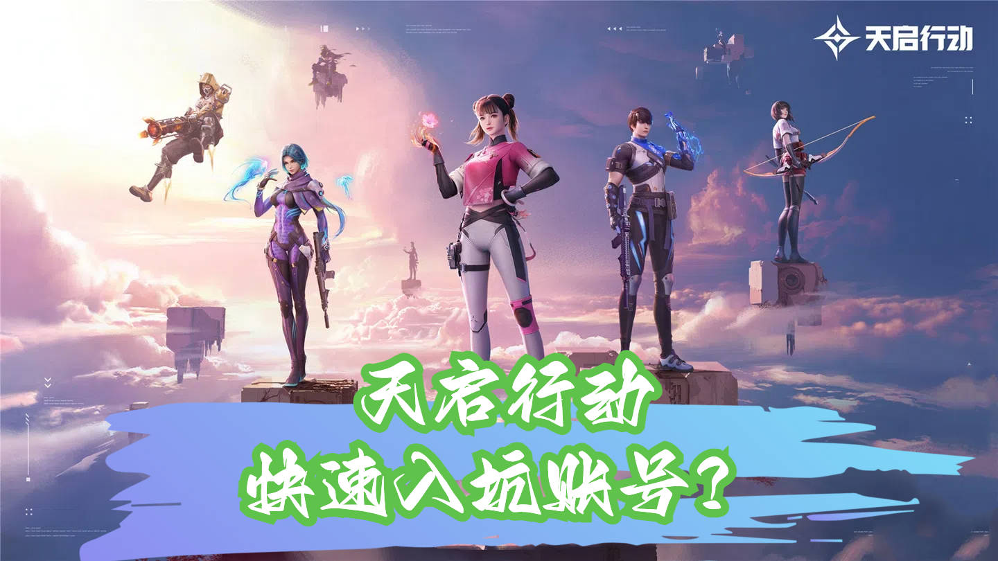 天启行动快速入坑账号，神助攻氪金兽，这入坑速度，芜湖起飞！
