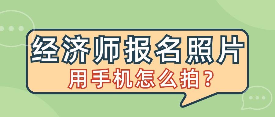 经济师考试什么时候报名？报名照片怎么拍？