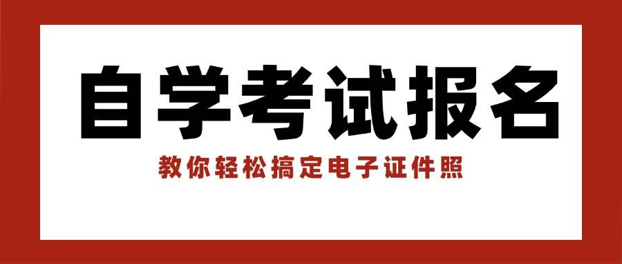 自考什么时候报名？报名免冠证件照制作教程