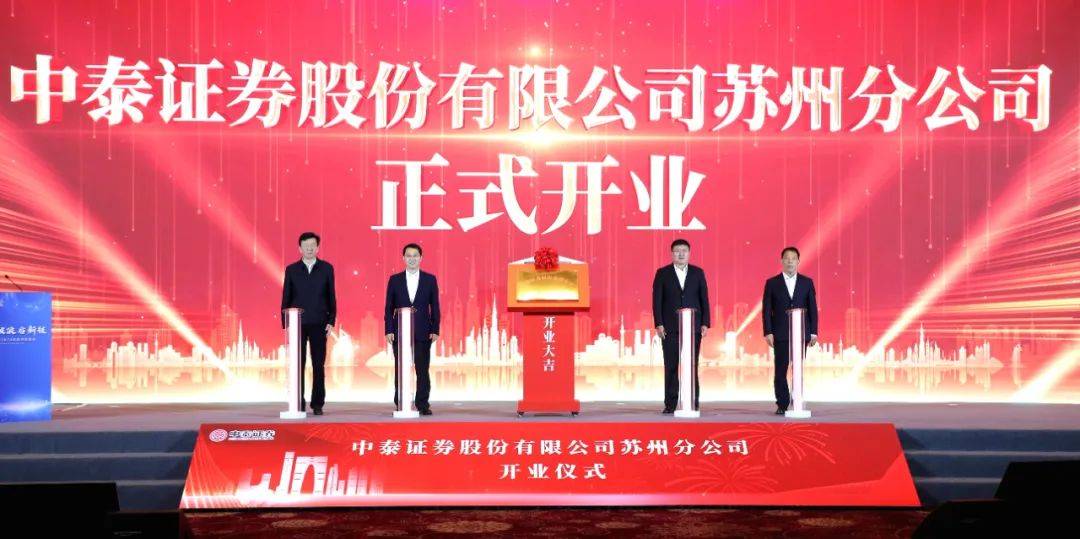 中泰证券苏州分公司开业