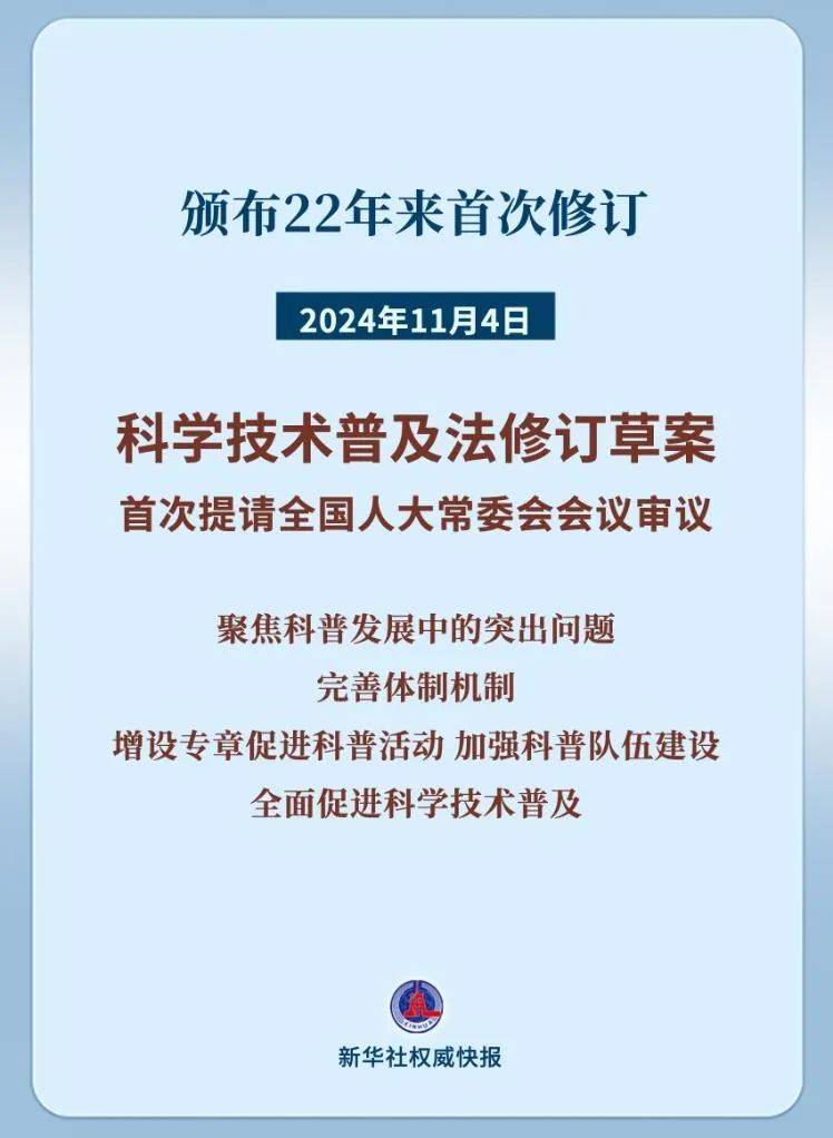 科学技术普及法修订草案，首次提请全国人大常委会会议审议！