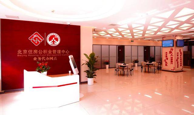 工行公积金综合服务代办银行网点开门营业，坐标王府井