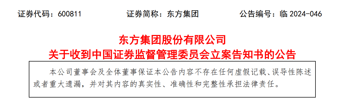 【证券索赔】东方集团被立案，受损股民需持续关注后续信息
