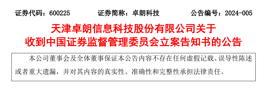 【证券索赔】卓朗科技被立案，受损股民需持续关注后续信息