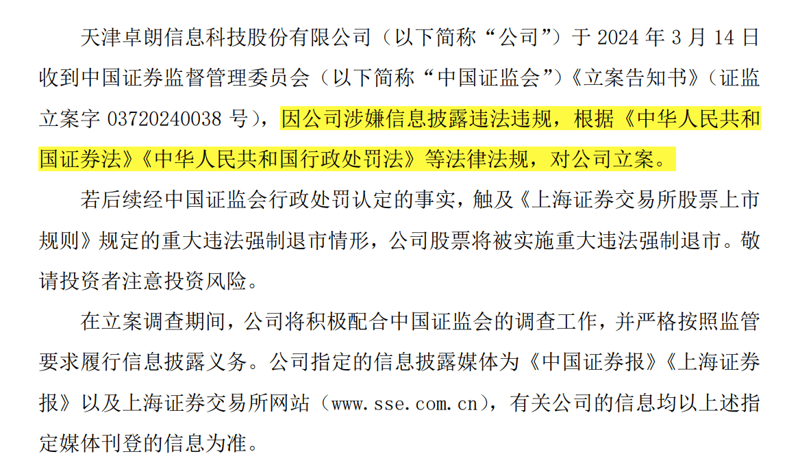 【证券索赔】卓朗科技被立案，受损股民需持续关注后续信息