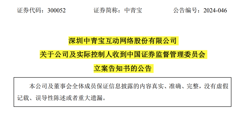 【证券索赔】中青宝（300052）被立案，受损股民需持续关注后续信息