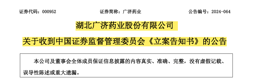 【证券索赔】广济药业（000952）被立案，受损股民需持续关注后续信息