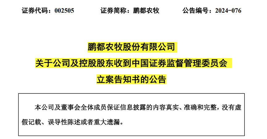 【证券索赔】鹏都农牧(002505)被立案，受损股民需持续关注后续信息