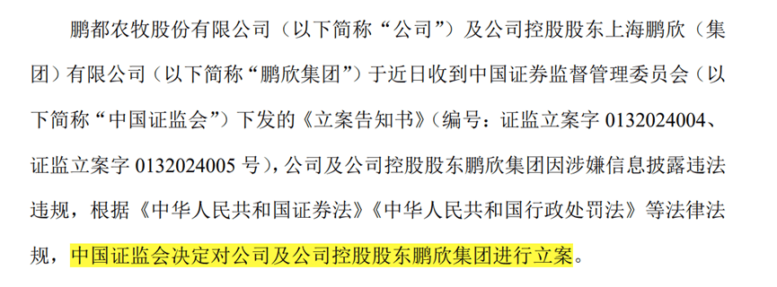 【证券索赔】鹏都农牧(002505)被立案，受损股民需持续关注后续信息