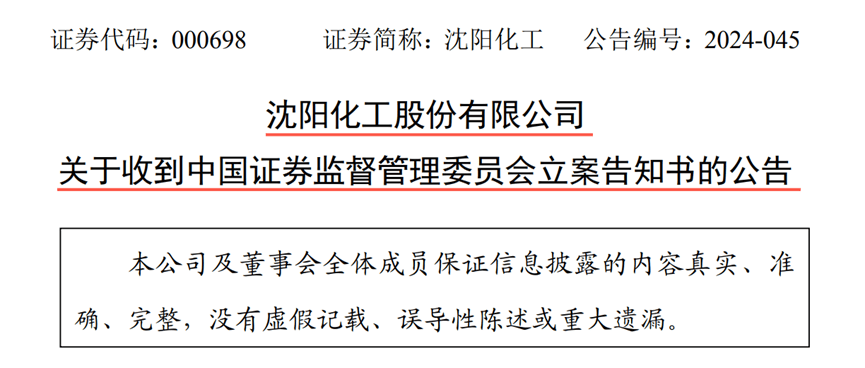 【证券索赔】沈阳化工（000698）被立案，受损股民需持续关注后续信息
