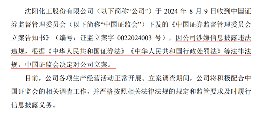 【证券索赔】沈阳化工（000698）被立案，受损股民需持续关注后续信息