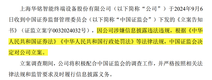 【证券索赔】华铭智能（300462）被立案，受损股民需持续关注后续信息