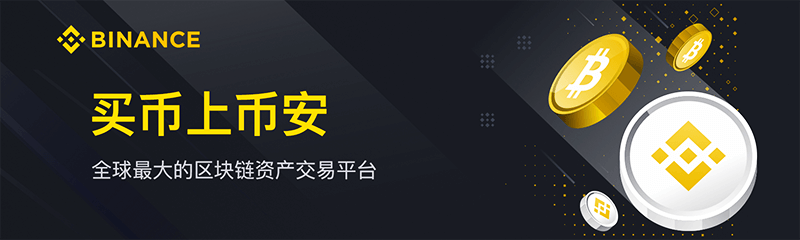 币安Binance_币安中国网站_全球最大货币交易所