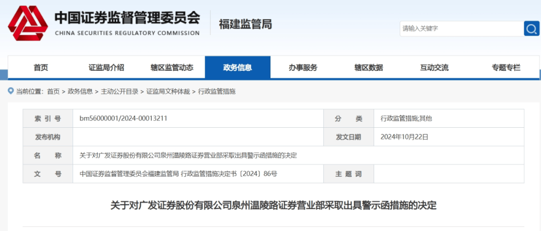 通报！广发证券泉州温陵路证券营业部一员工泄漏客户证券账户信息，被中国证监会警示