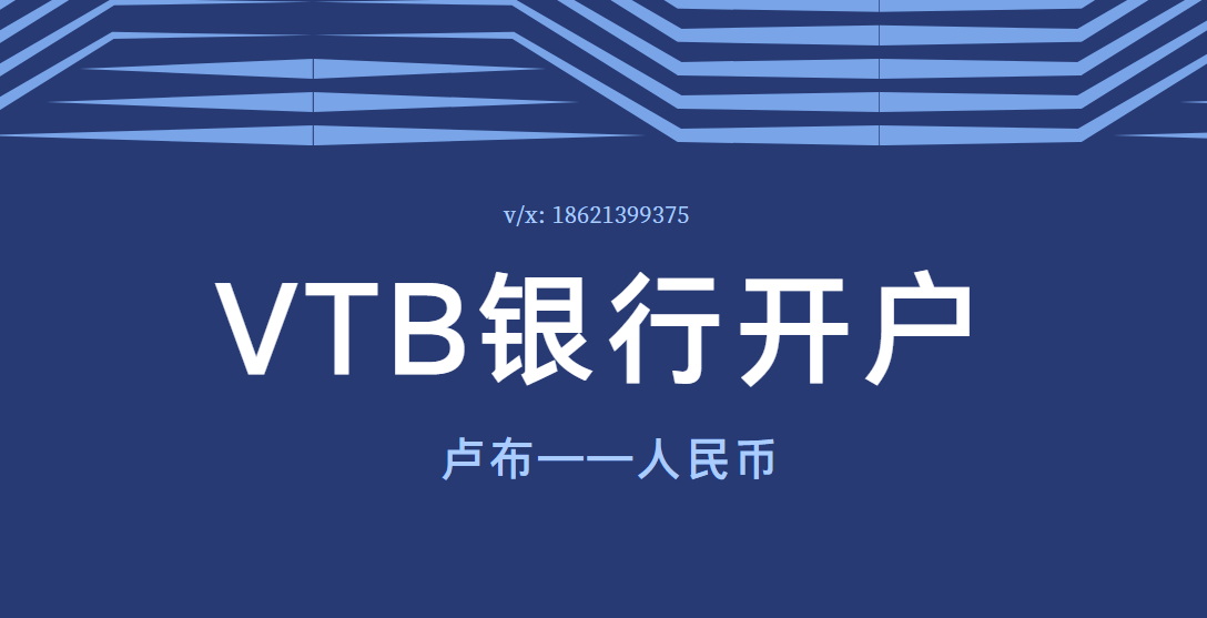 关于上海vtb开户流程分享