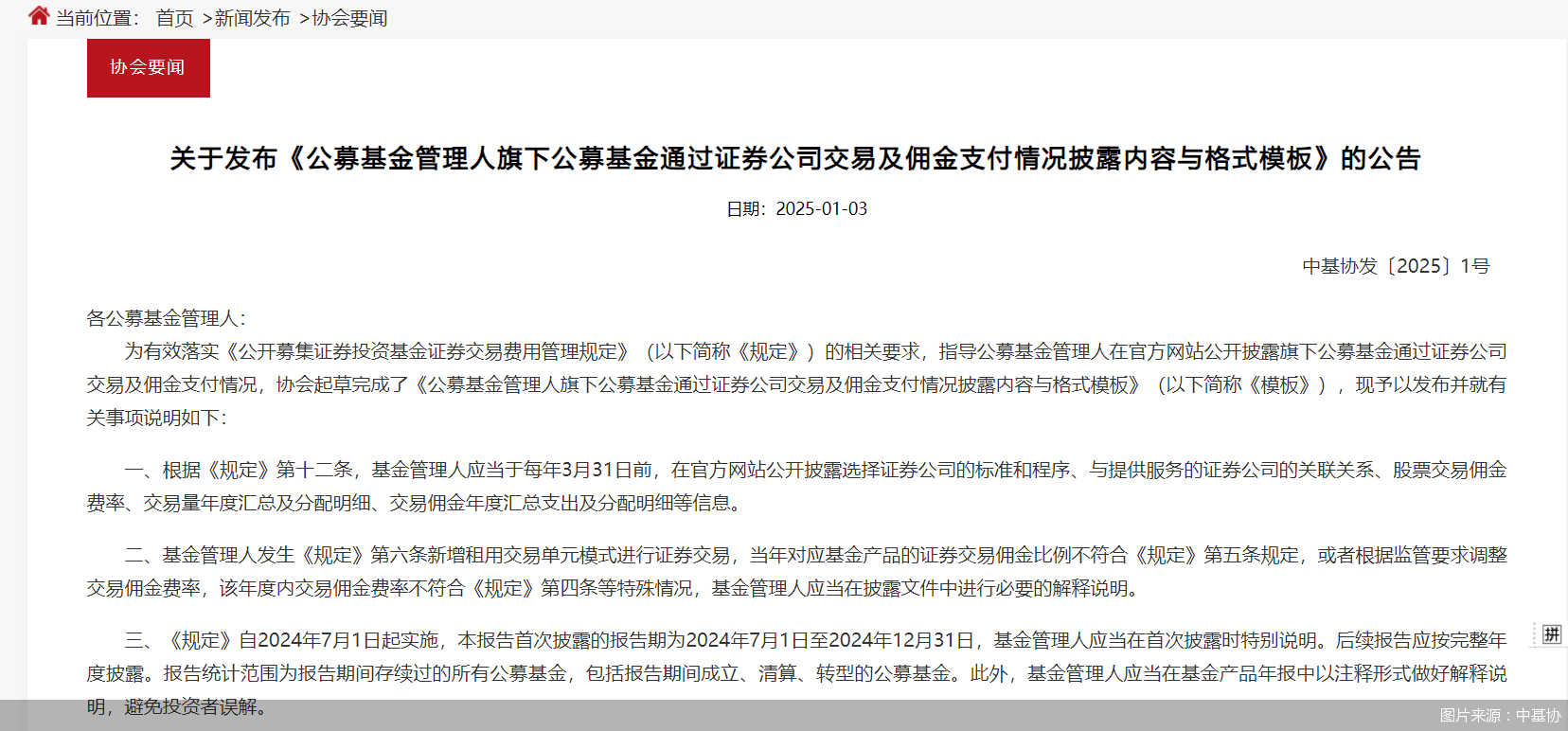 中基协发布公募基金通过证券公司交易及佣金支付情况披露内容与格式模板