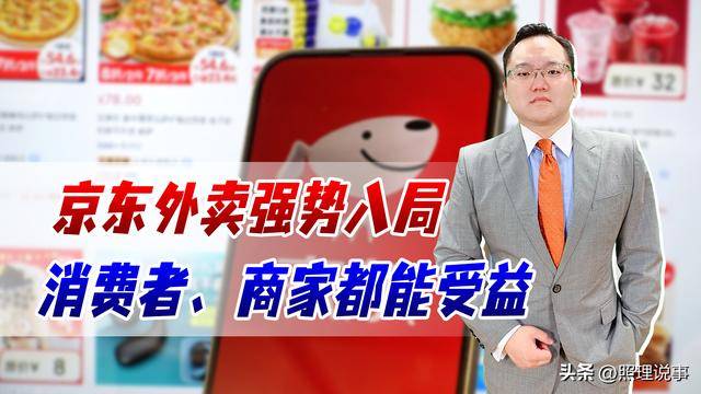 京东外卖来了！更低佣金更好品质，消费者、商家都能受益