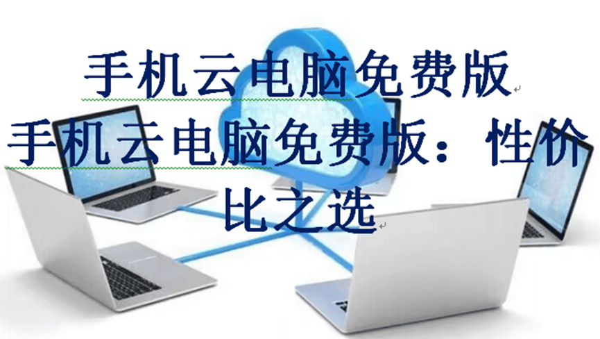 手机云电脑免费版，手机云电脑免费版：性价比之选