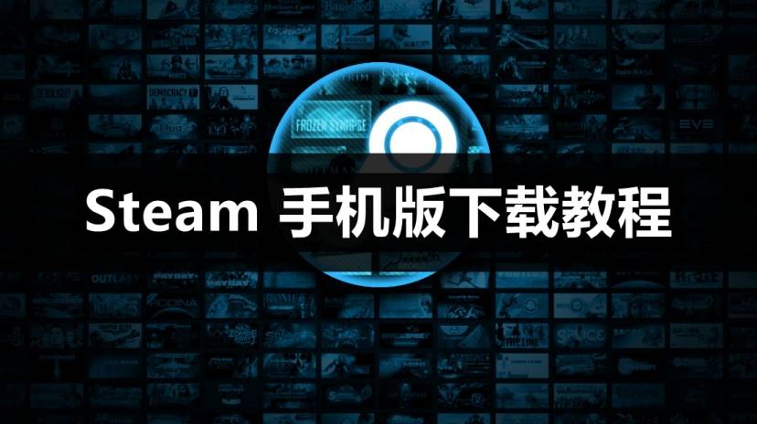 Steam 手机版下载攻略