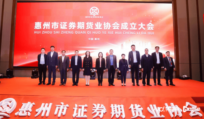 迈向合作共赢新阶段！惠州市证券期货业协会成立