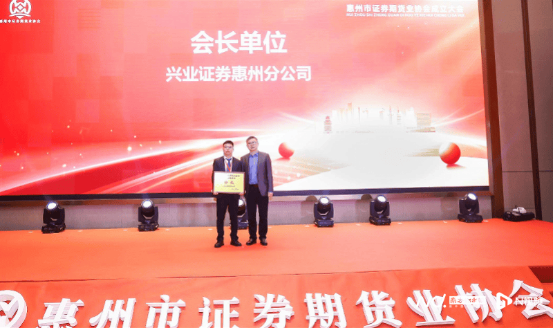 迈向合作共赢新阶段！惠州市证券期货业协会成立