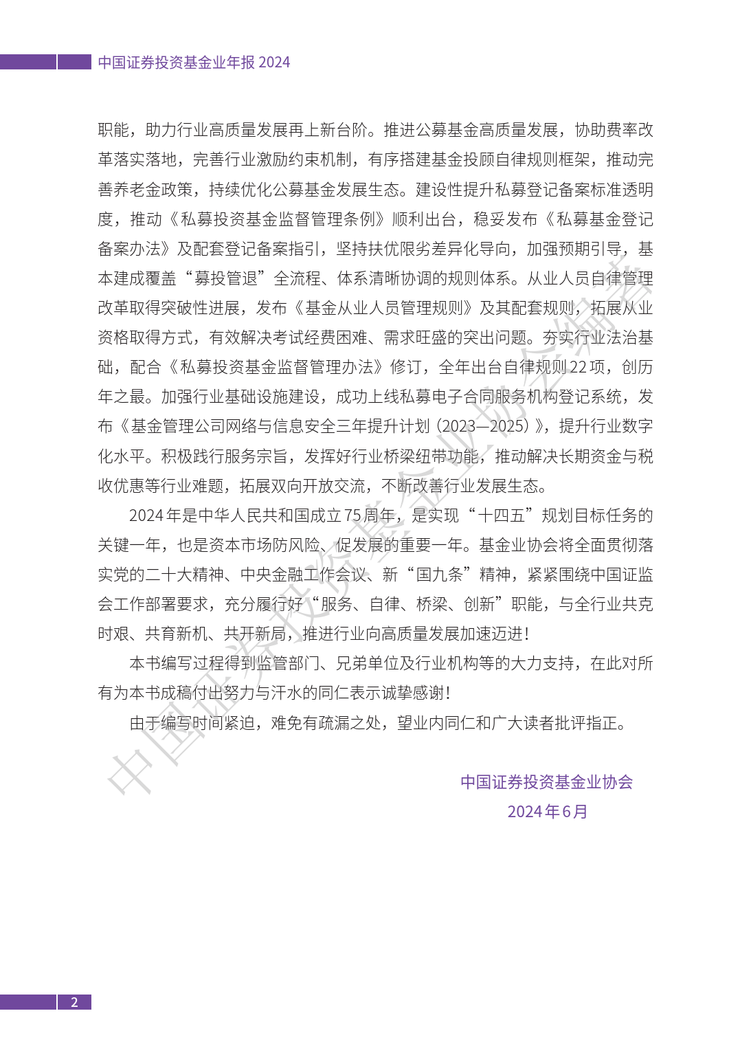 中国证券投资基金业年报（2024）-中国证券投资基金业协会