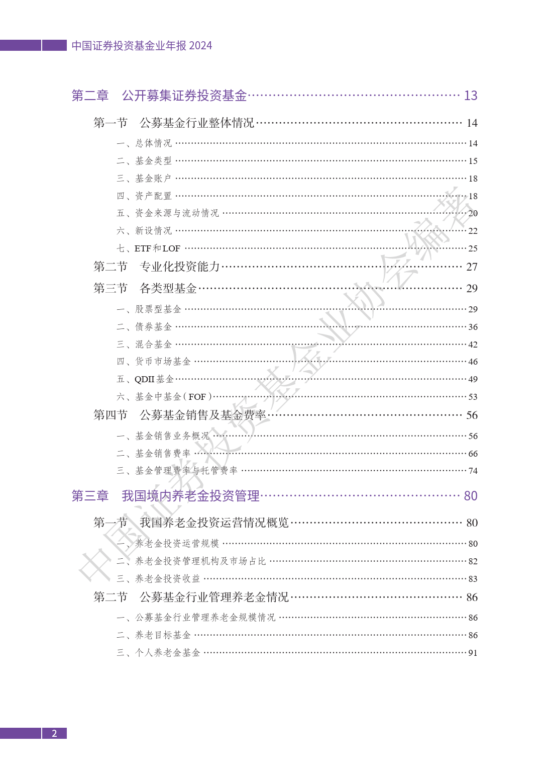 中国证券投资基金业年报（2024）-中国证券投资基金业协会