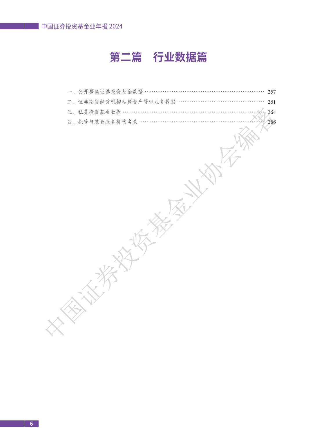 中国证券投资基金业年报（2024）-中国证券投资基金业协会