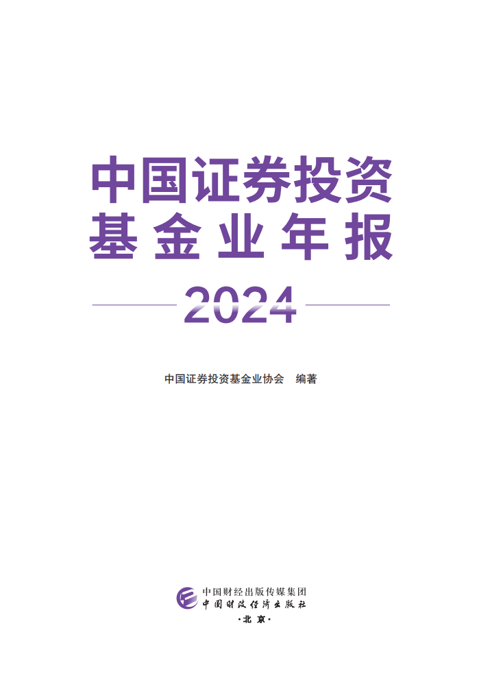 中国证券投资基金业协会：中国证券投资基金业年报（2024）