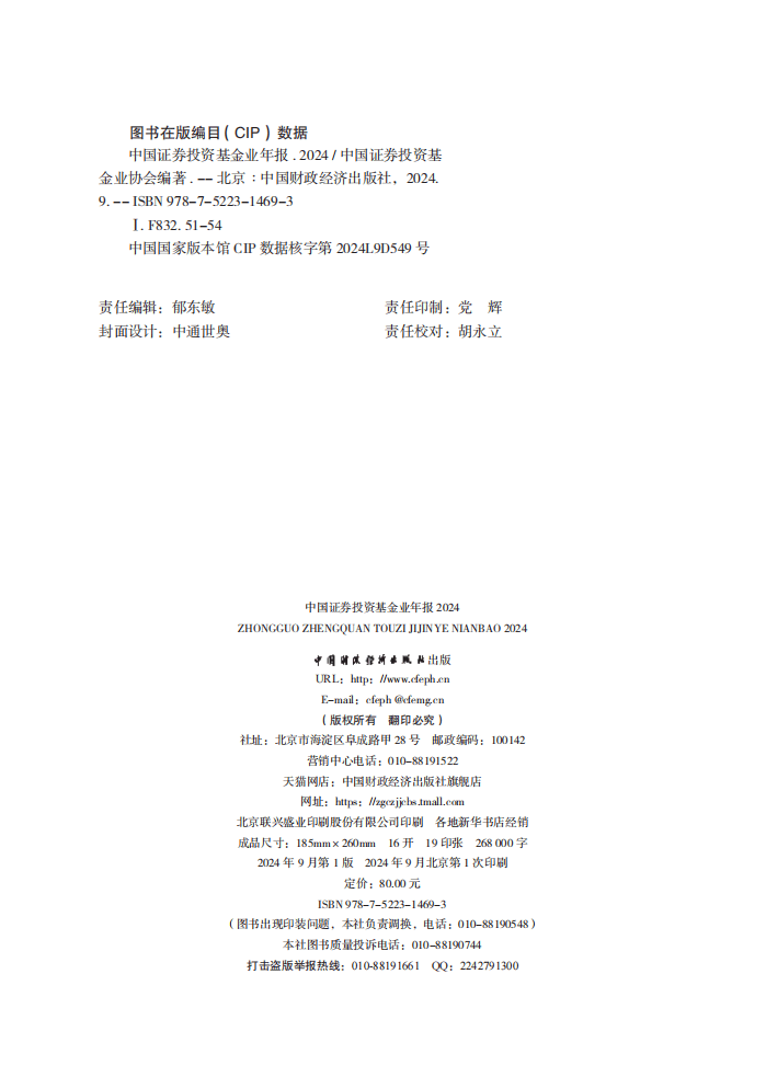 中国证券投资基金业协会：中国证券投资基金业年报（2024）
