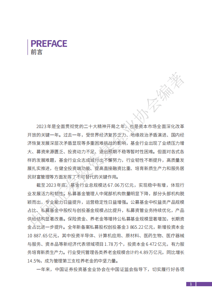 中国证券投资基金业协会：中国证券投资基金业年报（2024）