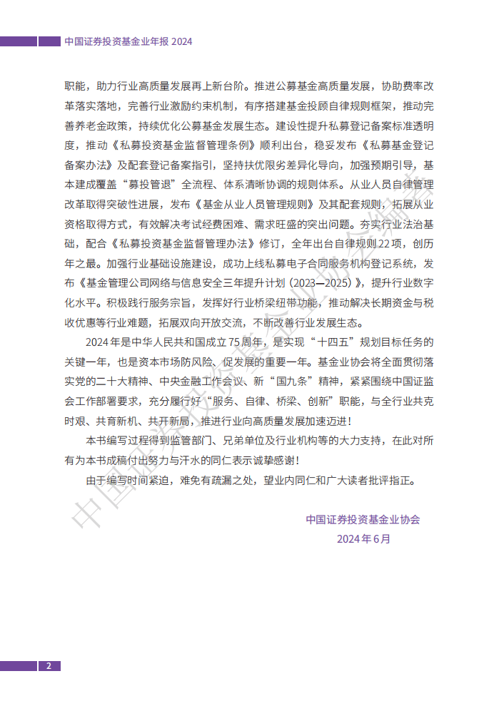 中国证券投资基金业协会：中国证券投资基金业年报（2024）