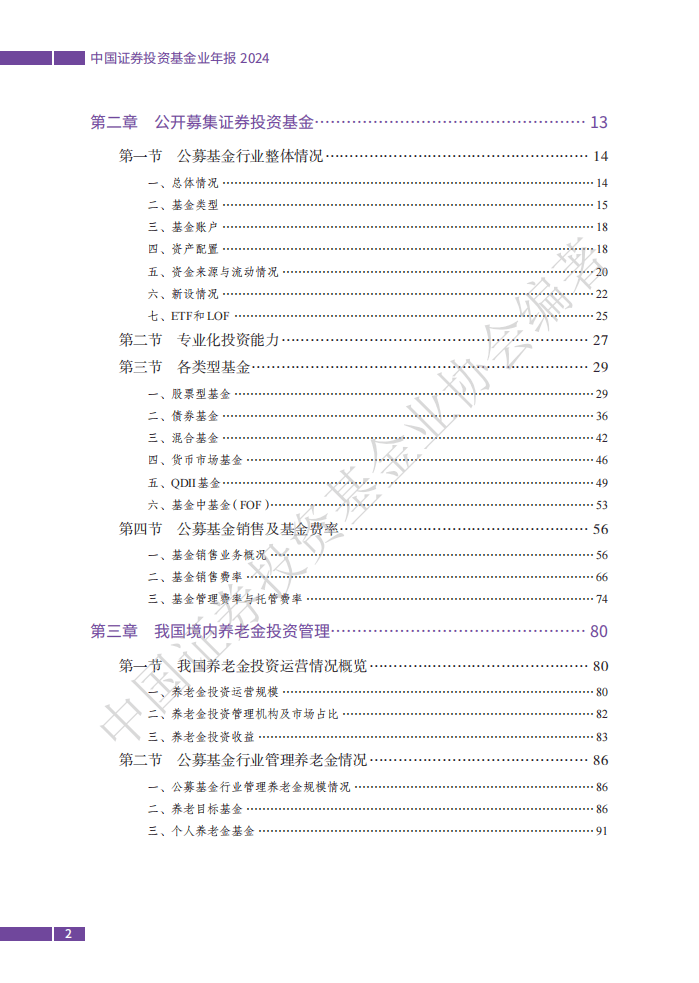 中国证券投资基金业协会：中国证券投资基金业年报（2024）