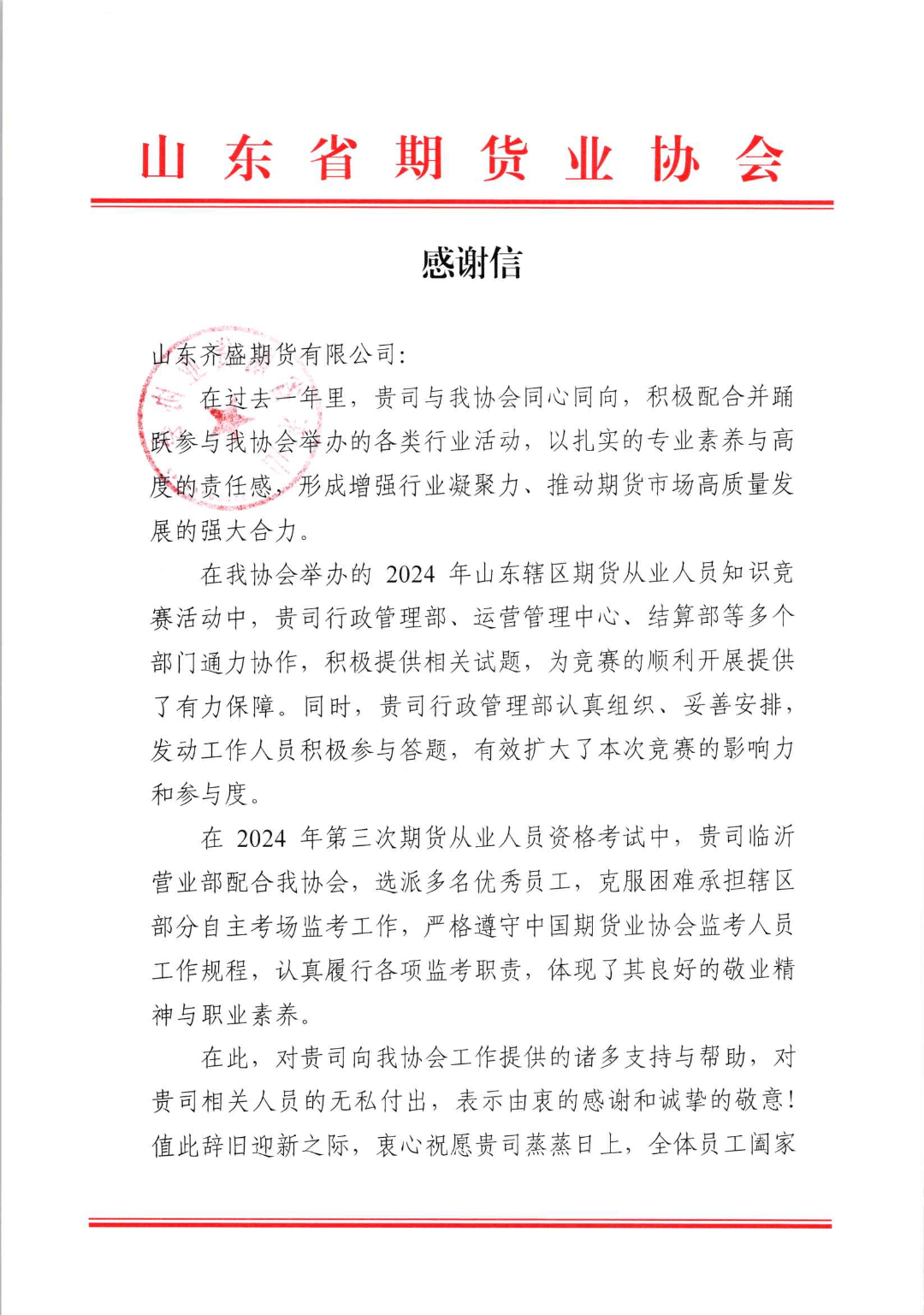 一封来自山东省期货业协会的感谢信