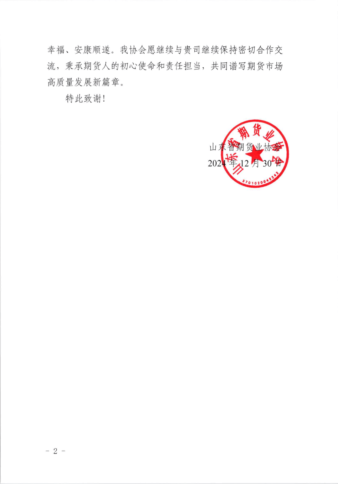 一封来自山东省期货业协会的感谢信