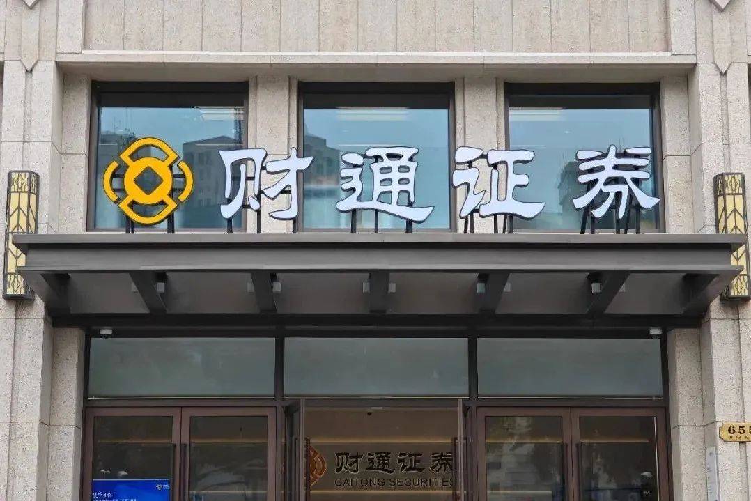 财通证券再触“监管红线”