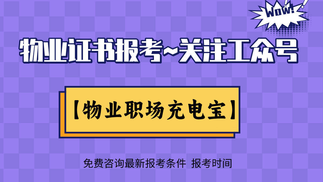 物业企业经理资格证书怎么考