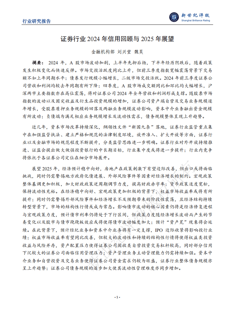 新世纪资信评估-证券行业2024年信用回顾与2025年展望