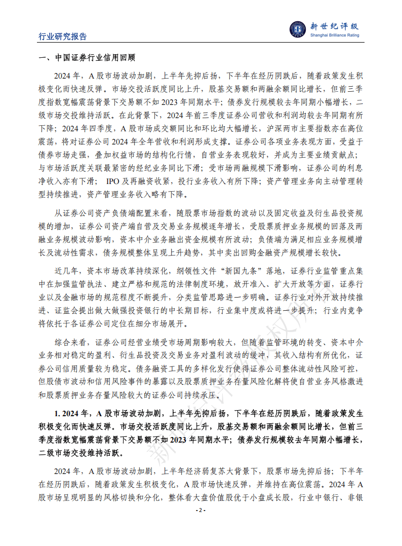 新世纪资信评估-证券行业2024年信用回顾与2025年展望