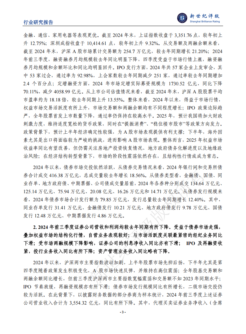新世纪资信评估-证券行业2024年信用回顾与2025年展望