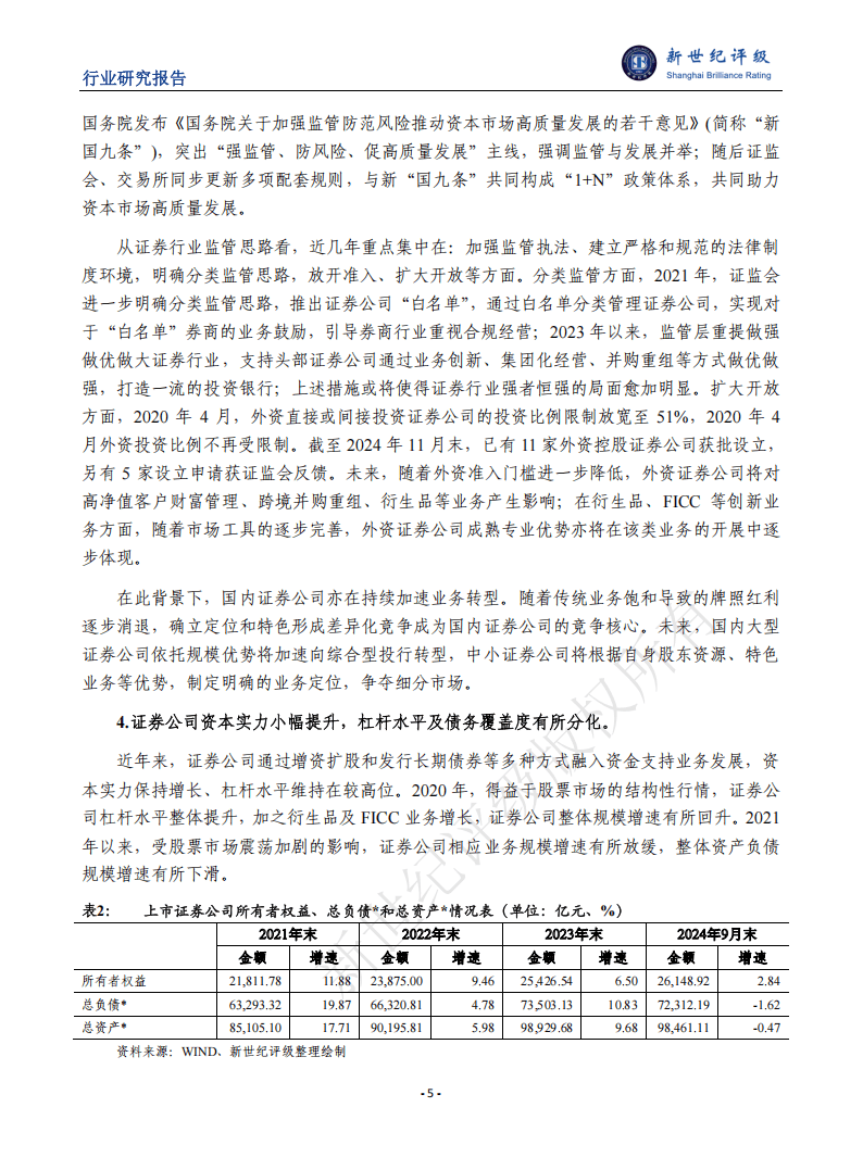 新世纪资信评估-证券行业2024年信用回顾与2025年展望
