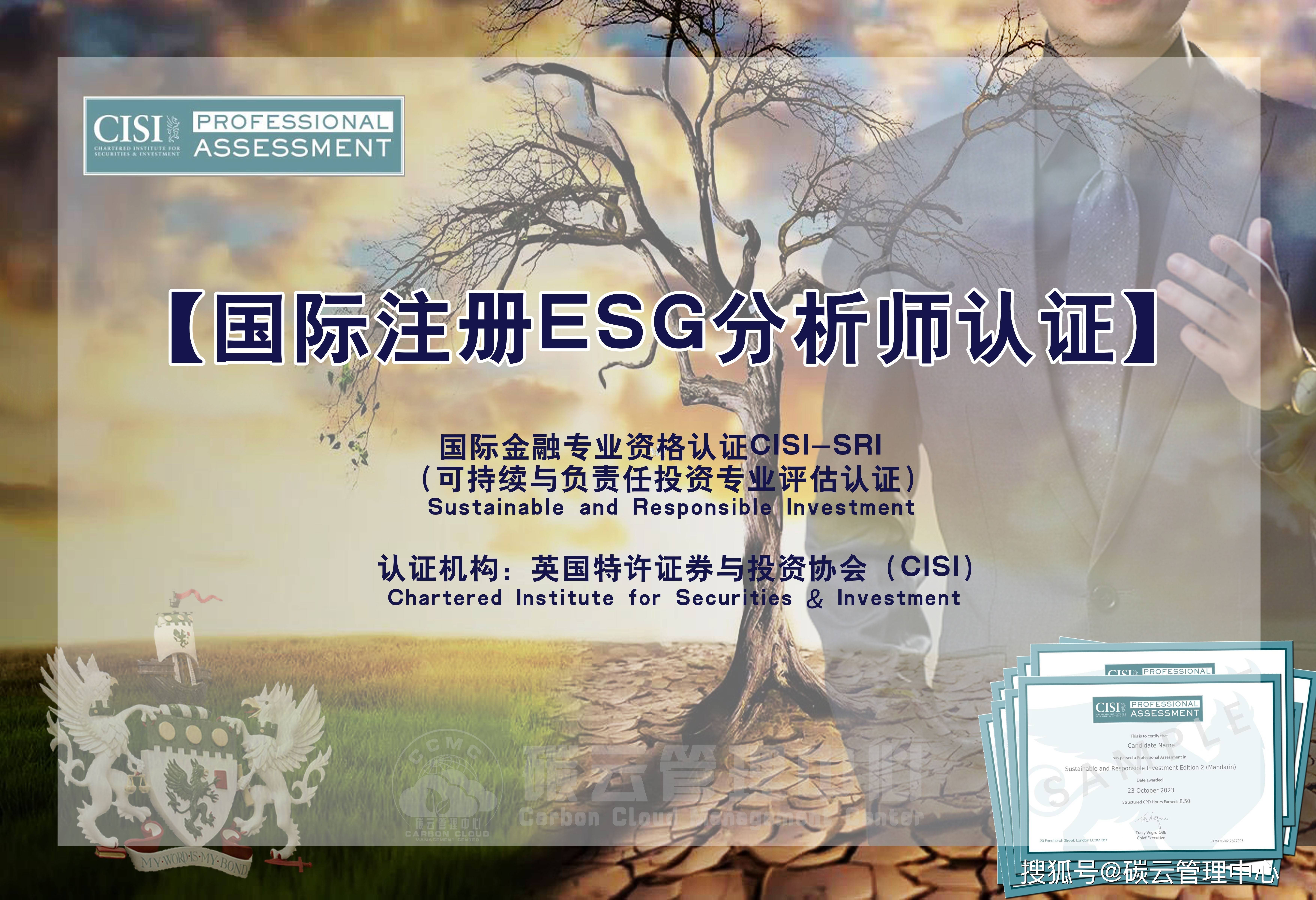 CISI ESG 国际专业评估认证证书报考指南 ( 英国特许证券与投资协会CISI )