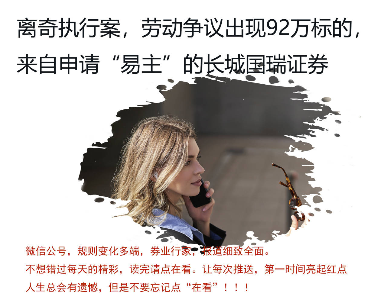 “易主券商”长城国瑞，劳动争议引发离奇执行案