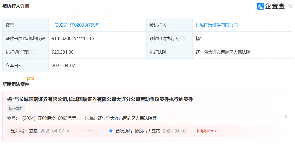 “易主券商”长城国瑞，劳动争议引发离奇执行案