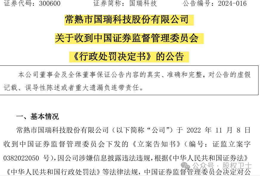 【证券索赔】国瑞科技（300600）收到行政处罚决定书，受损投资者尽快进行索赔登记