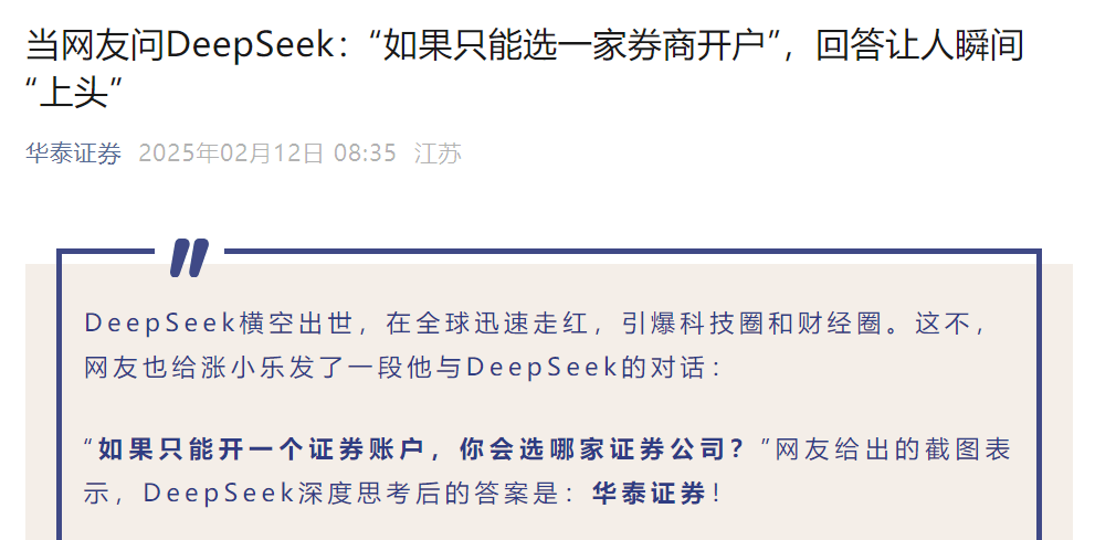 华泰证券入了DeepSeek的法眼