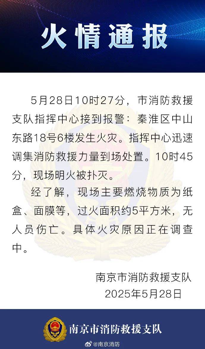南京发布火情通报！